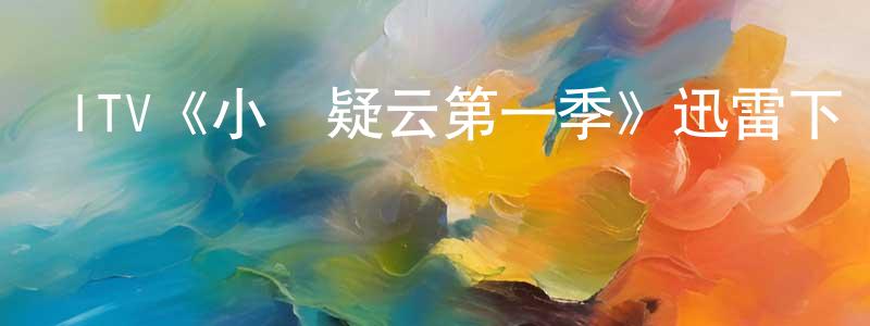 陳曉和發布ITV《小鎮疑云第一季》迅雷下載/在線觀看/百度云-犯罪/歷史載-美劇天堂